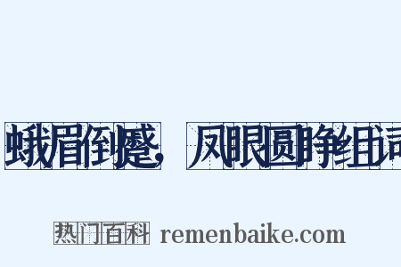 蛾眉倒蹙，凤眼圆睁组词是什么意思的图片